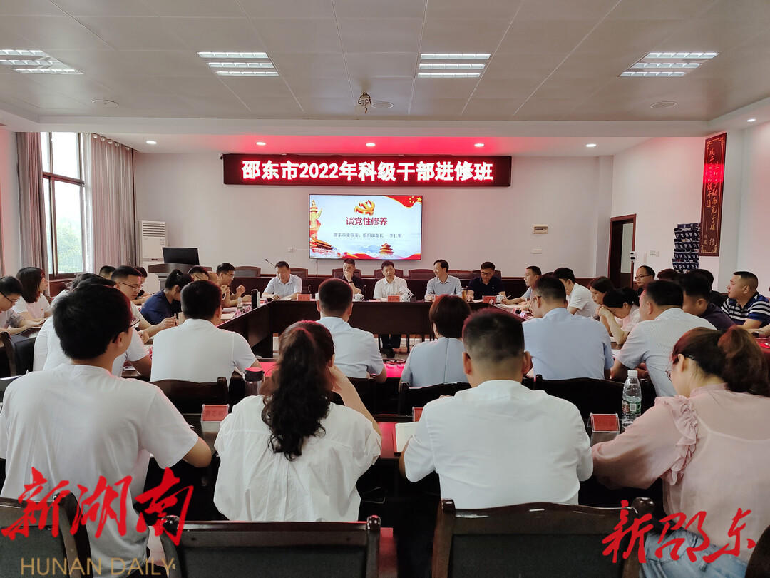 邵东市召开2022年科级干部进修班座谈会_邵阳头条网